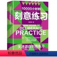 10000个小时的刻意练习 [正版]青蓝抖音同款10000个小时的刻意练习 天才源自刻意练习 如何从新手小白到大师高效学