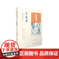 国韵故事汇:芙蓉屏 上海图书馆 ( 三联书店出版 ,由上海图书馆发起,首次整理 生活读书新知三联书店 正版书籍
