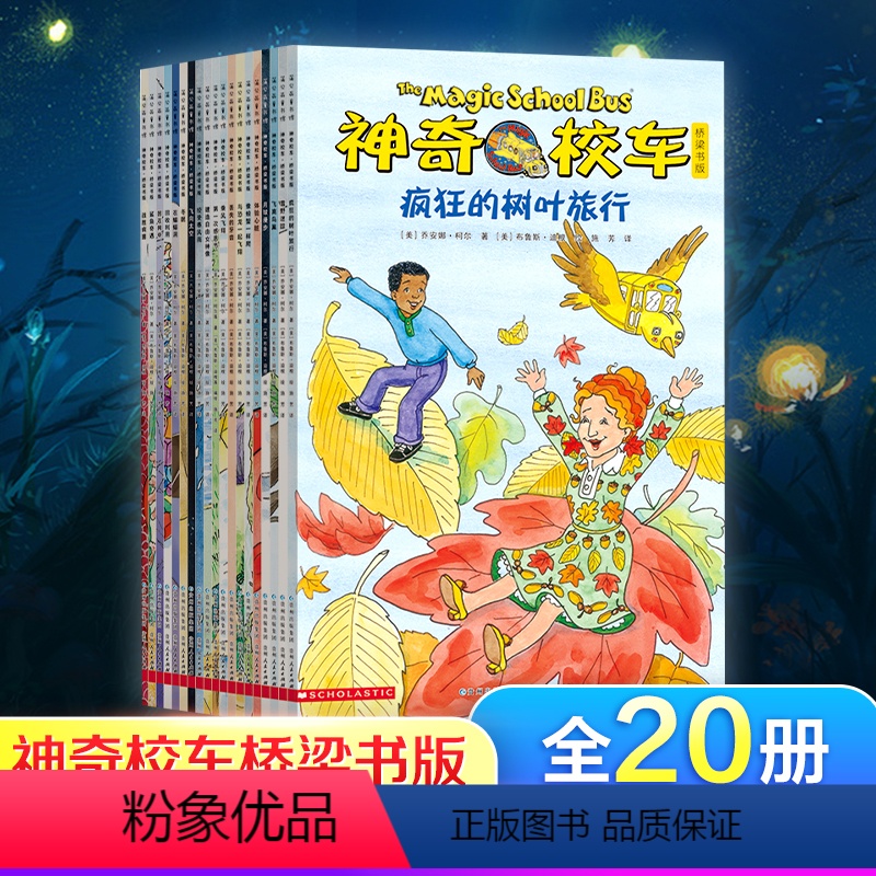 [4-8岁]神奇校车 桥梁版 20册 [正版]神奇的校车全套桥梁图画书版神奇校车儿童科普类书籍小学儿童趣味百科手工益智阅