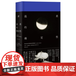 温柔的确定性 哈丽娜·波希维亚托夫斯卡 著 一頁folio书系 波兰传奇女诗人中译诗集 精装典藏版 文学外国诗歌书籍