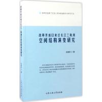 正版新书]改革开放以来泛长江三角洲空间结构演变研究沈惊宏 著