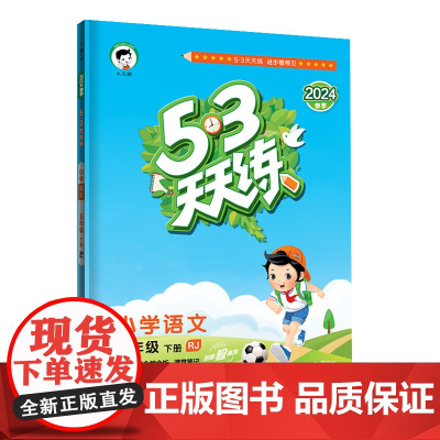 53天天练 小学语文 五年级下册 RJ 人教版 2024春季 含答案全解全析 课堂笔记 赠测评卷