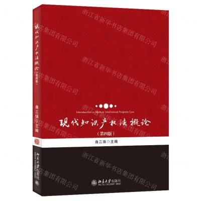 [N]现代知识产权法概论(第4版)-9787301340547