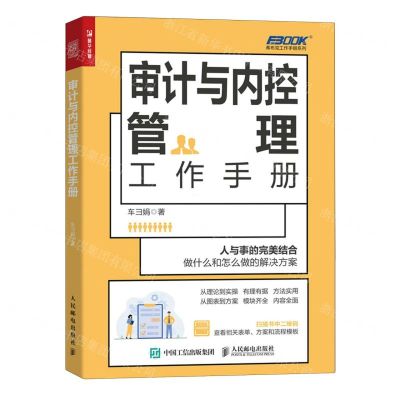 [N]审计与内控管理工作手册/弗布克工作手册系列-9787115623287