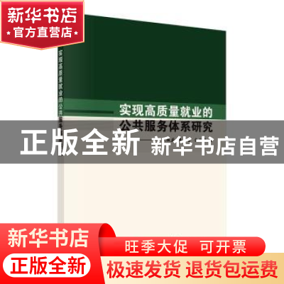正版 实现高质量就业的公共服务体系研究 孔微巍,廉永生,金向鑫