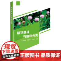植物基础与植物分类 9787511670946 李永金 朱建玲 马玉兰 编 中国农业科学技术出版社