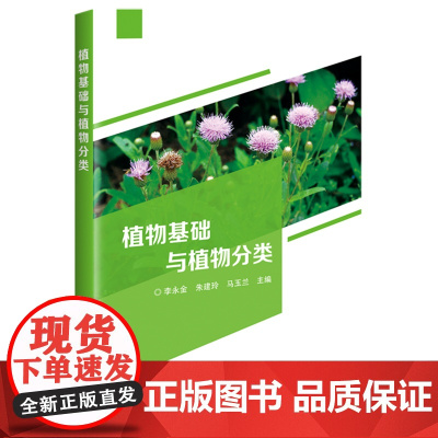 植物基础与植物分类 9787511670946 李永金 朱建玲 马玉兰 编 中国农业科学技术出版社