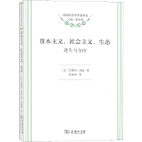 [M]资本主义,社会主义,生态 迷失与方向-9787100134415