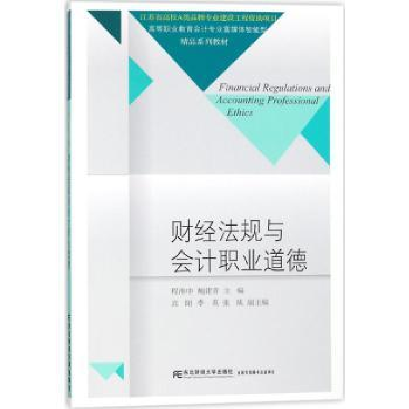 音像财经法规与会计职业道德程淮中,鲍建青主编