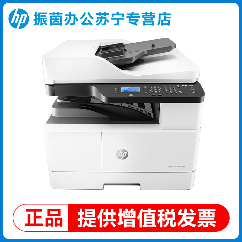 hp惠普M439nda黑白激光a3打印机复印扫描一体机办公专用42523大型商用机439nda网络双面复合机三合一多功能2061