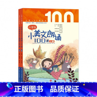 小美文朗诵100课 全2册 [上下册] 小学通用 [正版] 小学生小散文100课上下册全套2册 小古文100课姐妹篇小散