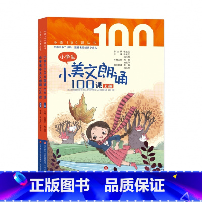 小美文朗诵100课 全2册 [上下册] 小学通用 [正版] 小学生小散文100课上下册全套2册 小古文100课姐妹篇小散