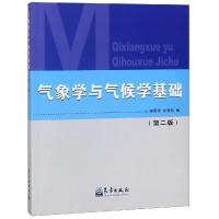 正版新书]气象学与气候学基础(第2版)李爱贞9787502932015