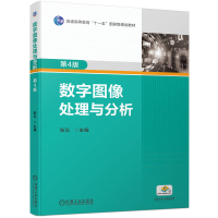 正版新书]数字图像处理与分析(第4版)张弘9787111753216