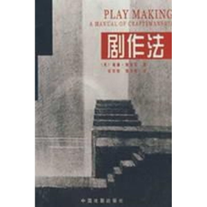 醉染图书剧作法9787104018810