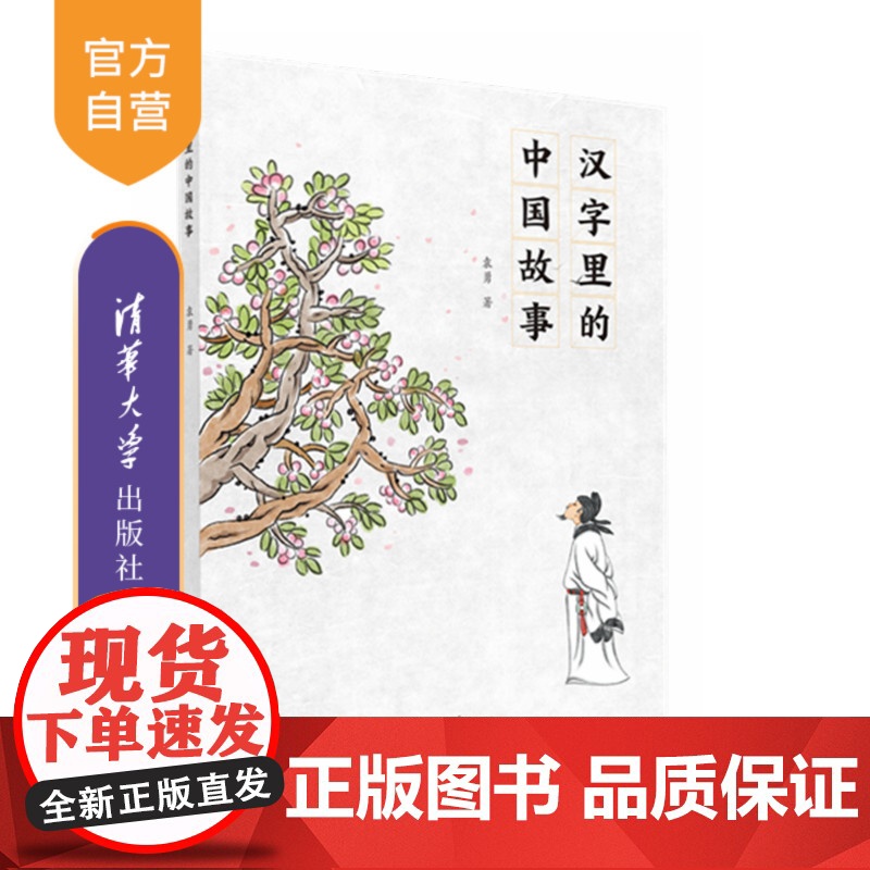 [正版新书] 汉字里的中国故事 袁勇 清华大学出版社 中文 汉字