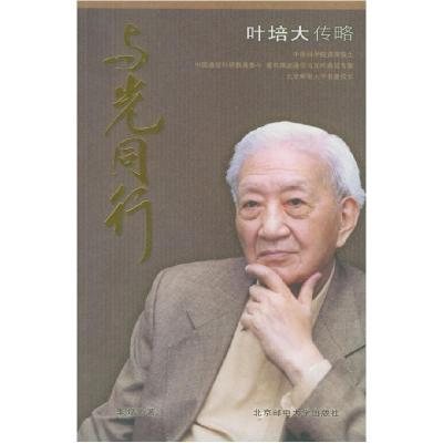 正版新书]与光同行-叶培大传略李斌9787563511792