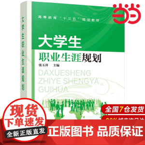 大学生职业生涯规划.张玉萍 主编9787122298614