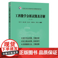 最新版 工科数学分析试题及详解 第2版 贺丹等编著 东南大学 数学系列课程辅导用书