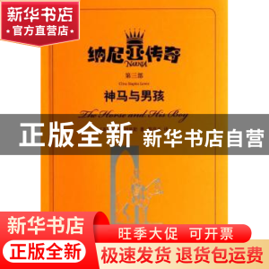 正版 神马与男孩 C.S.刘易斯 著,熊亭玉 译 上海译文出版社 97