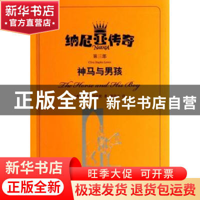 正版 神马与男孩 C.S.刘易斯 著,熊亭玉 译 上海译文出版社 97