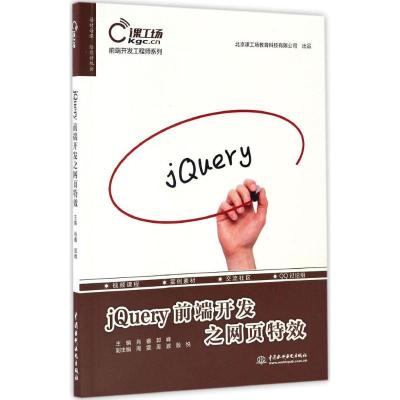正版新书]jQuery前端开发之网页特效肖睿,郭峰 主编978751704961