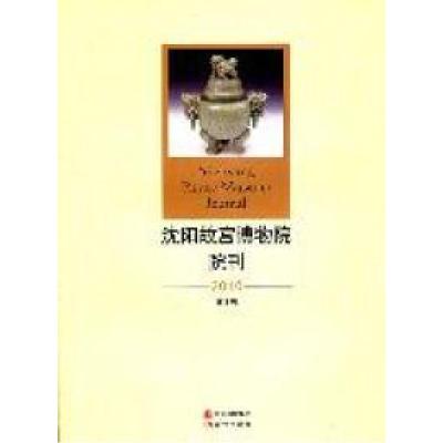 正版新书]2010-沈阳故宫博物院院刊-第十辑武斌9787514300499