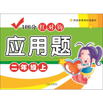 [M]100分红对钩应用题 2年级上-9787548439783