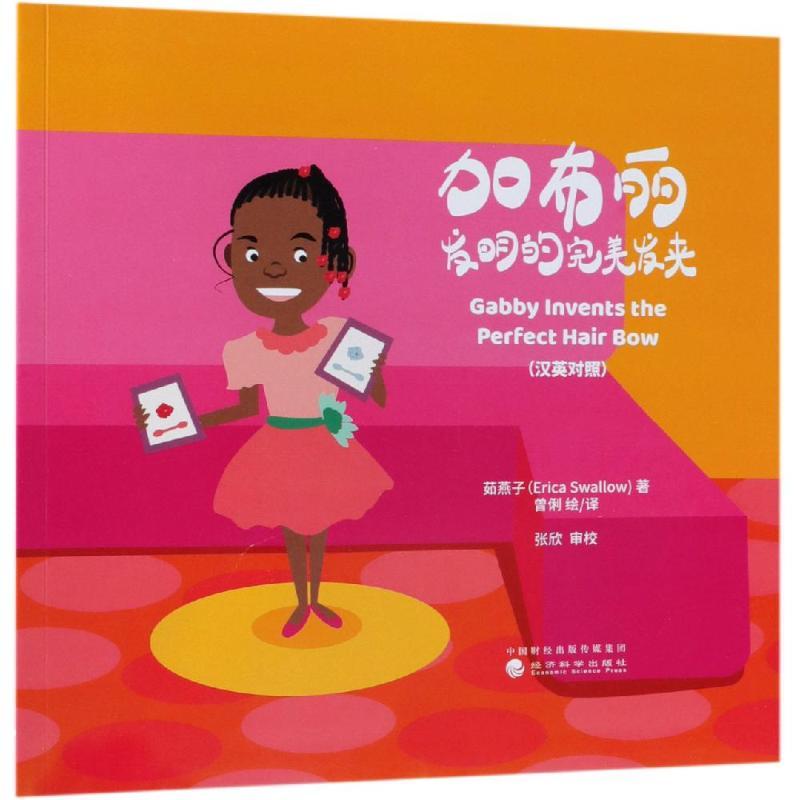 正版新书]加布丽发明的完美发夹(汉英对照)茹燕子9787514194456