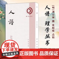 人谱--理学丛书 [明]刘宗周撰张昭炜点校 著 中华书局 9787101166774