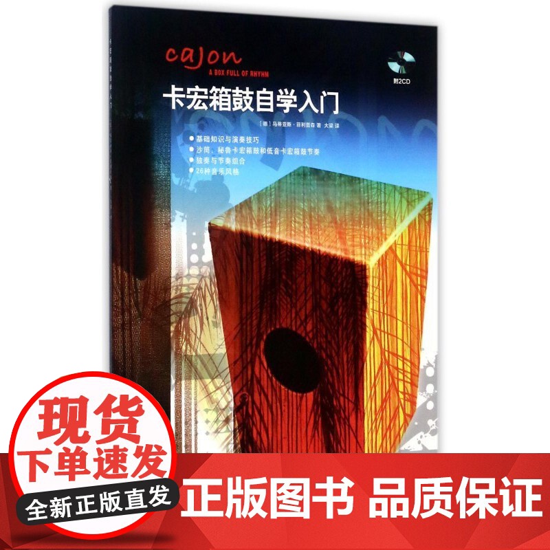 卡宏箱鼓自学入门(附2CD)