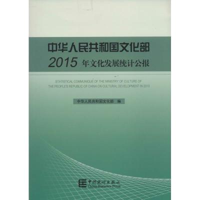 文化部2015年文化发展统计公报