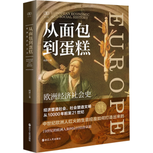 醉染图书从面包到蛋糕 欧洲经济社会史9787213108693