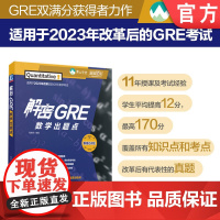 正版 解密GRE数学出题点 新东方 青山学堂 新版GRE满分获得者程黛苑多年教学精华倾囊相授 9787111770
