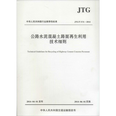 [M]公路水泥混凝土路面再生利用技术细则-9787114113604