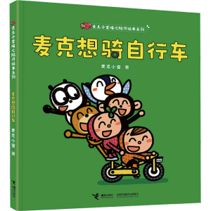 [M]麦克想骑自行车-9787544881340