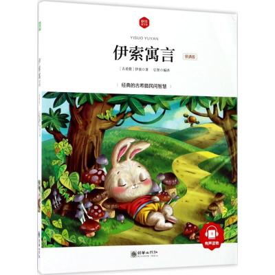 醉染图书伊索寓言9787505439849