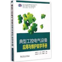 正版新书]典型工控电气设备应用与维护自学手册高安邦9787512364