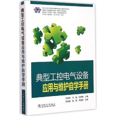 正版新书]典型工控电气设备应用与维护自学手册高安邦9787512364