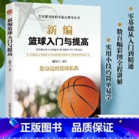 [正版]新编篮球入门与提高书籍篮球启蒙训练身体素质提高训练手册篮球基础技术 战术训练 常用术语 篮球技术 基本战术 技