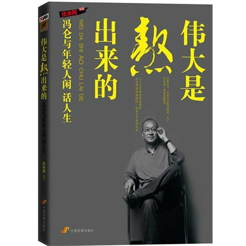 正版新书]伟大是熬出来的:冯仑与年轻人闲话人生优米网978780234