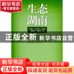 正版 生态湖南 庞道沐[等]著 人民出版社 9787010085616 书籍