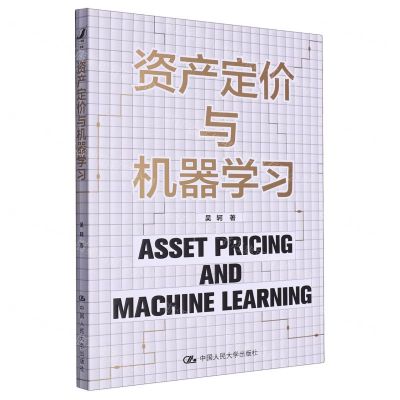 [N]资产定价与机器学习-9787300318226