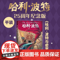 哈利.波特与密室(25周年纪念版) 英JK罗琳著马爱农马爱新译初版封面焕新重制护眼绿纸升级回归哈迷必入店长