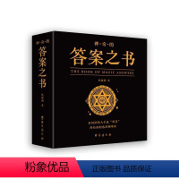 [正版] 神奇的答案之书:对纠结的人生说“9787516829165 焦海利台海出版社有限公司励志与成功人生哲学通俗读