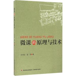 正版新书]微课的原理与技术孙杰远9787518410569
