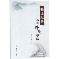 [M]临证纪事-9787117254311