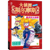 [M]惊天大劫案-9787558046216