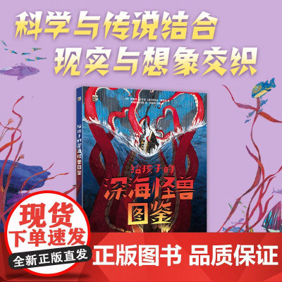 给孩子的深海怪兽图鉴 昂里科·拉瓦钮 等 著 科普