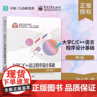 店 大学C/C++语言程序设计基础 第3版第三版 C++面向对象程序设计基础讲解书籍 阳小华 编 电子工业出版社